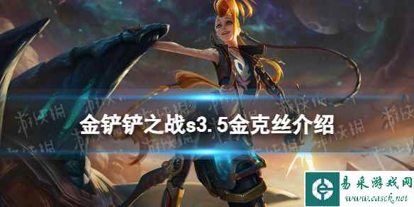 《金铲铲之战》s3.5金克丝技能介绍 激战星海金克丝怎么样