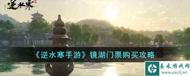 《逆水寒手游》镜湖门票购买攻略