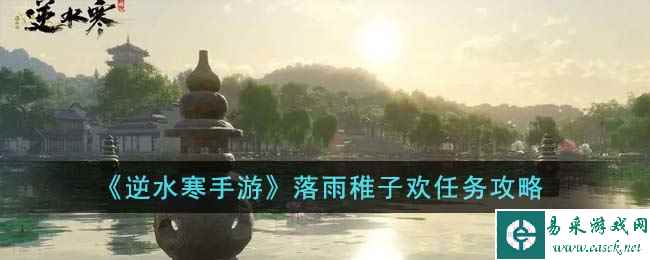 《逆水寒手游》落雨稚子欢任务攻略