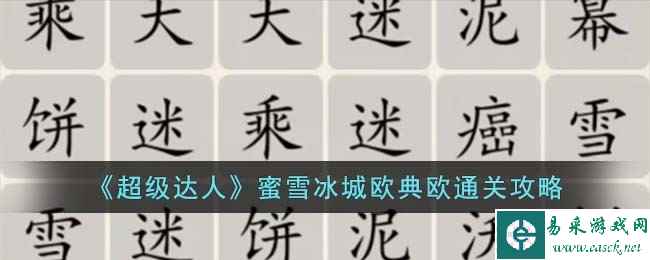 《超级达人》蜜雪冰城欧典欧通关攻略