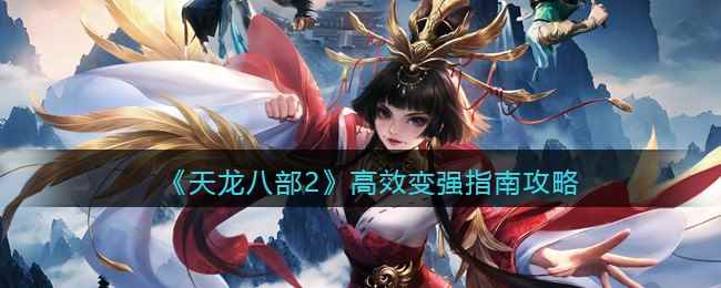 《天龙八部2》高效变强指南攻略