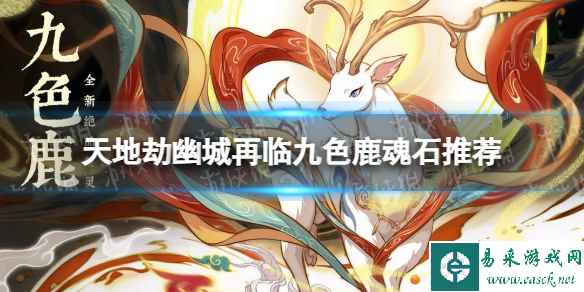 《天地劫》九色鹿魂石推荐 九色鹿魂石用什么