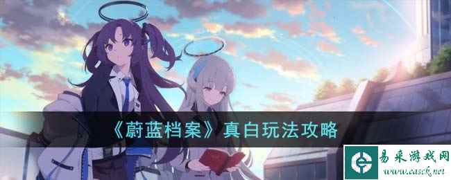 《蔚蓝档案》真白玩法攻略