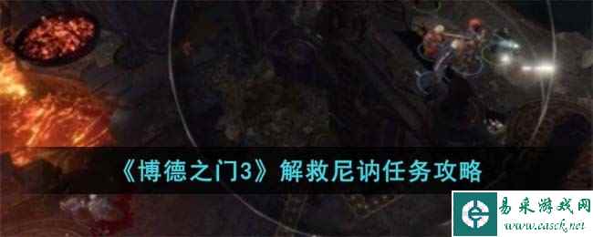 《博德之门3》解救尼讷任务攻略