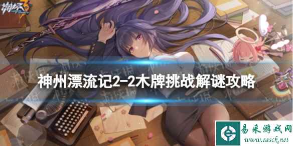 《崩坏3》神州漂流记2-2木牌挑战怎么过 神州漂流记2-2木牌挑战解谜攻略