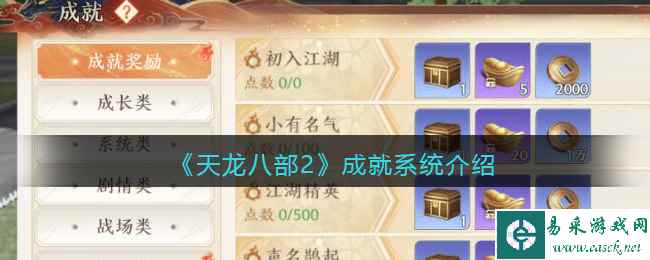 《天龙八部2》成就系统介绍