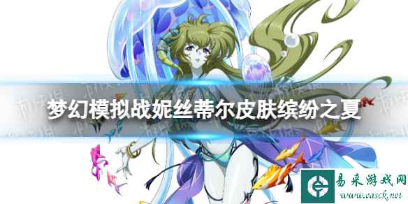 《梦幻模拟战》妮丝蒂尔皮肤缤纷之夏怎么样 缤纷之夏皮肤展示