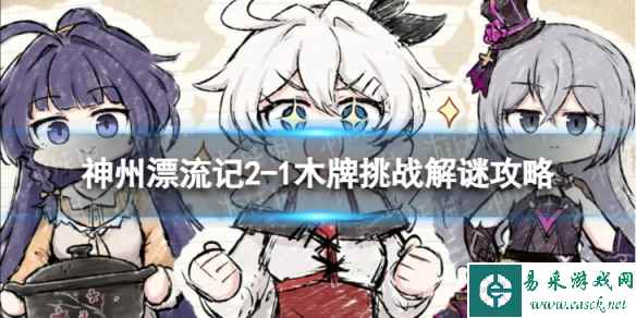 《崩坏3》神州漂流记2-1木牌挑战怎么过 神州漂流记2-1木牌挑战解谜攻略