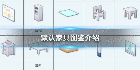 《蔚蓝档案》默认家具图鉴介绍
