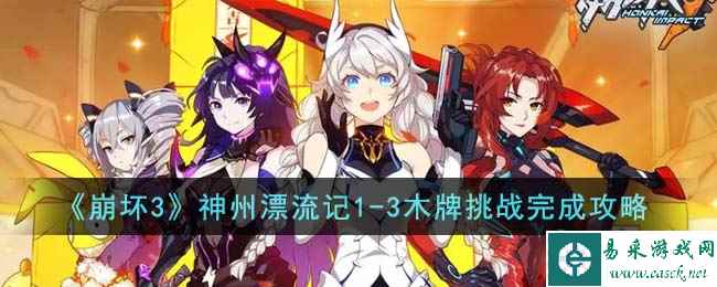 《崩坏3》神州漂流记1-3木牌挑战完成攻略