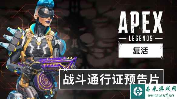 《Apex英雄:复活》现已推出!战斗通行证预告片公布