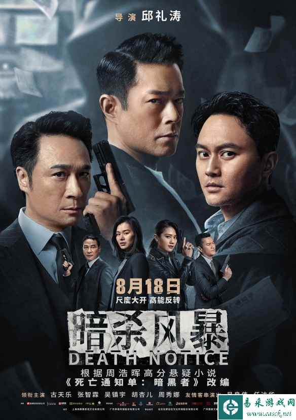 情节高能！《暗杀风暴》曝"剧本杀"版终极预告、海报