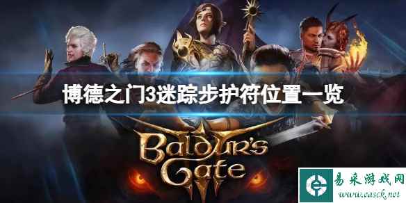 《博德之门3》迷踪步护符在哪？迷踪步护符位置一览