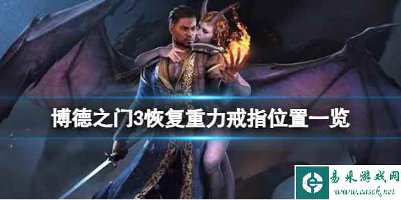 《博德之门3》恢复重力戒指在哪？恢复重力戒指位置一览