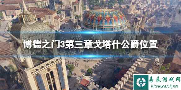 《博德之门3》戈塔什公爵在哪？ 第三章戈塔什公爵位置