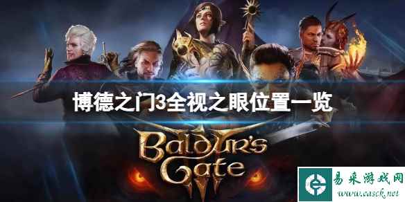《博德之门3》全视之眼在哪？全视之眼位置一览