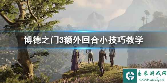 《博德之门3》额外回合小技巧教学    战斗中怎么获得额外回合？