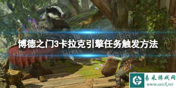 《博德之门3》卡拉克引擎任务触发方法 卡拉克修引擎任务怎么触发？