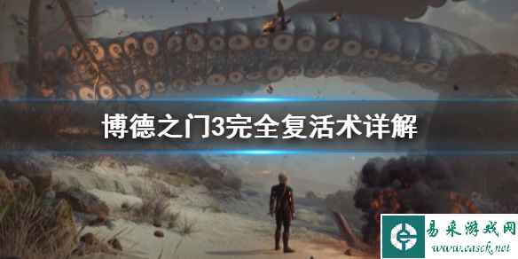 《博德之门3》完全复活术详解 完全复活术怎么用?