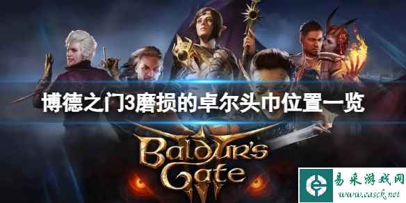 《博德之门3》磨损的卓尔头巾怎么获得?磨损的卓尔头巾位置一览