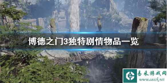 《博德之门3》独特剧情物品一览 有哪些剧情物品?