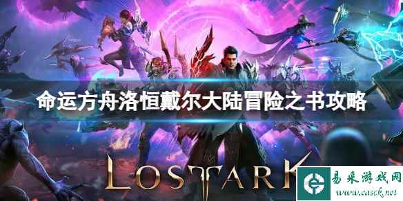 《命运方舟》洛恒戴尔大陆冒险之书怎么做?洛恒戴尔大陆冒险之书攻略