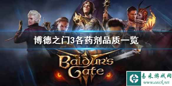 《博德之门3》各药剂品质一览 药剂有哪些品质?