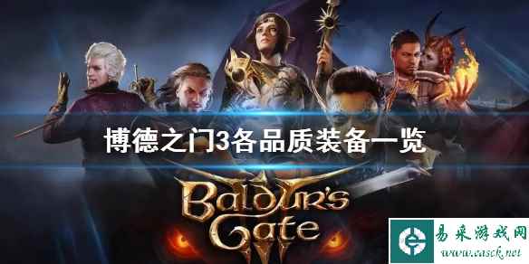 《博德之门3》各品质装备一览 有哪些装备?