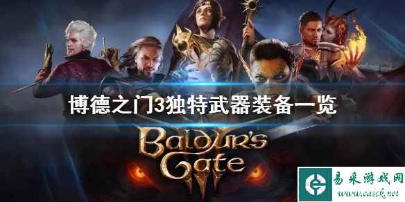 《博德之门3》独特武器装备一览 有哪些稀有武器?