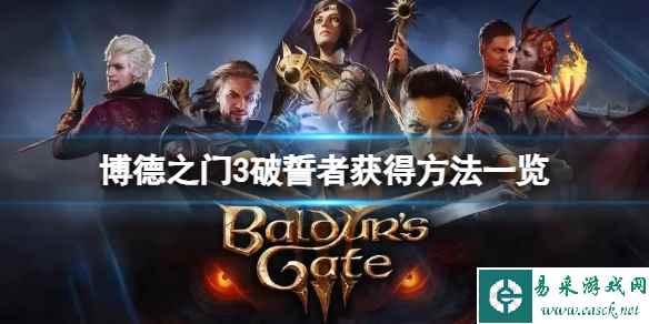《博德之门3》破誓者在哪？破誓者获得方法一览