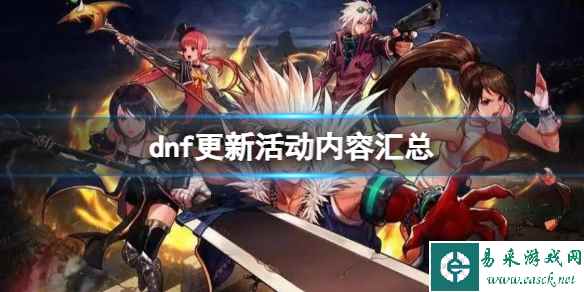 《dnf》2023最新更新活动内容大全