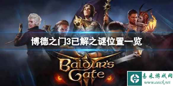 《博德之门3》已解之谜位置在哪？已解之谜位置一览