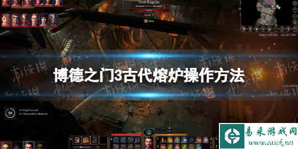 《博德之门3》古代熔炉怎么用？ 古代熔炉操作方法