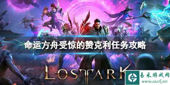 《命运方舟》受惊的赞克利任务怎么做？受惊的赞克利任务攻略
