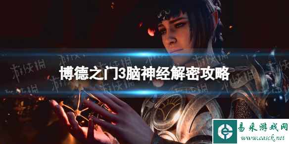 《博德之门3》脑神经解密攻略 脑神经解密怎么过？