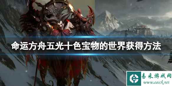 《命运方舟》五光十色宝物的世界怎么获得？五光十色宝物的世界获得方法