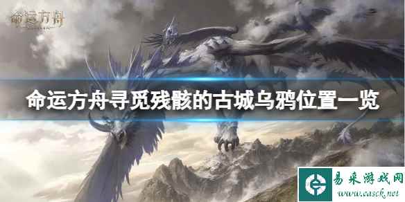 《命运方舟》寻觅残骸的古城乌鸦在哪？寻觅残骸的古城乌鸦位置一览
