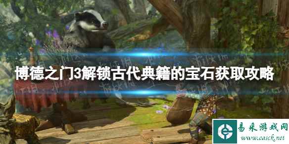 《博德之门3》解锁古代典籍的宝石怎么获得？ 解锁古代典籍的宝石获取攻略