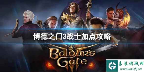 《博德之门3》战士技能怎么选？战士加点攻略