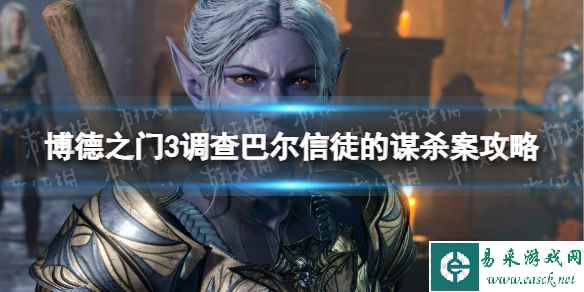 《博德之门3》调查巴尔信徒的谋杀案怎么做？ 调查巴尔信徒的谋杀案攻略