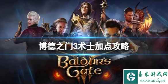《博德之门3》术士技能怎么选？术士加点攻略