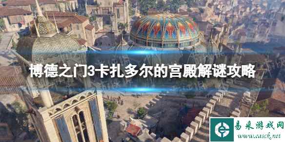 《博德之门3》卡扎多尔的宫殿解谜攻略 卡扎多尔的宫殿探索指南