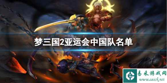 《梦三国2》2023亚运会中国队成员名单