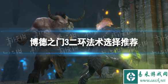 《博德之门3》二环法术选择推荐 2环法术最优搭配攻略