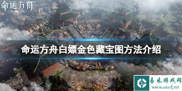 《命运方舟》金色藏宝图怎么白嫖？白嫖金色藏宝图方法介绍
