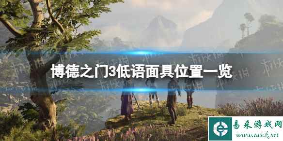 《博德之门3》低语面具在哪？ 低语面具位置一览