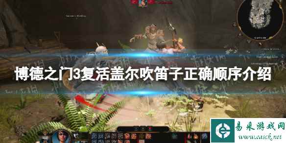 《博德之门3》复活盖尔吹笛子顺序是什么? 复活盖尔吹笛子正确顺序介绍