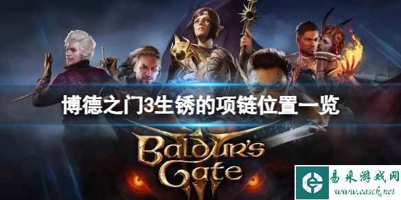 《博德之门3》生锈的项链在哪?生锈的项链位置一览