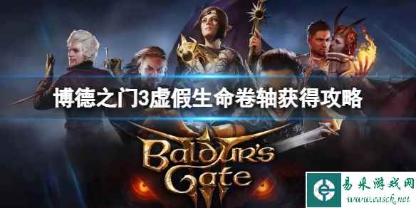 《博德之门3》虚假生命卷轴怎么获得?虚假生命卷轴获得攻略