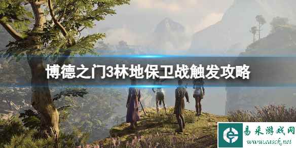 《博德之门3》林地保卫战怎么触发?林地保卫战触发攻略